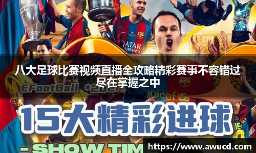 八大足球比赛视频直播全攻略精彩赛事不容错过尽在掌握之中