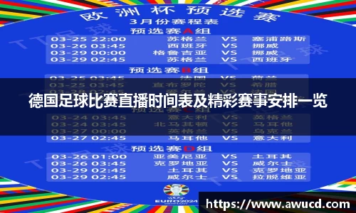 德国足球比赛直播时间表及精彩赛事安排一览
