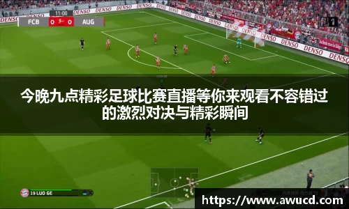 今晚九点精彩足球比赛直播等你来观看不容错过的激烈对决与精彩瞬间