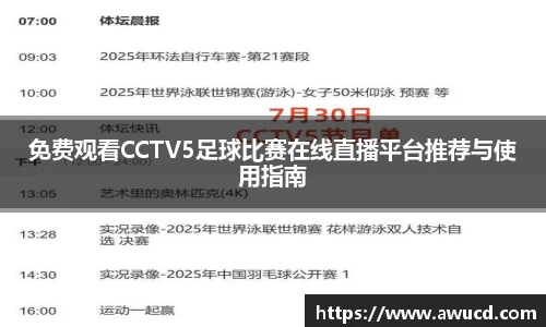 免费观看CCTV5足球比赛在线直播平台推荐与使用指南