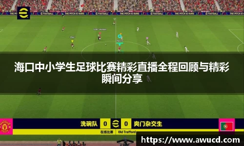 海口中小学生足球比赛精彩直播全程回顾与精彩瞬间分享