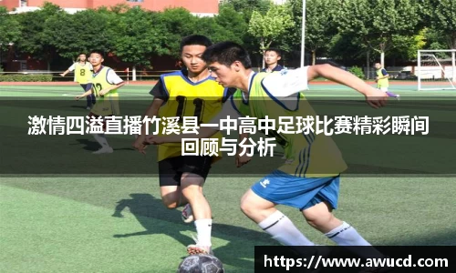 激情四溢直播竹溪县一中高中足球比赛精彩瞬间回顾与分析