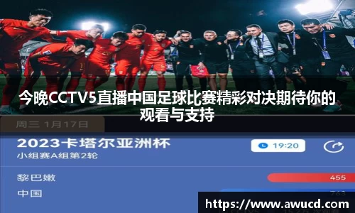 今晚CCTV5直播中国足球比赛精彩对决期待你的观看与支持