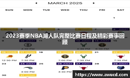 2023赛季NBA湖人队完整比赛日程及精彩赛事回顾