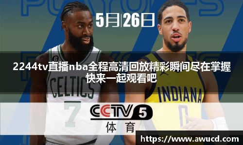 2244tv直播nba全程高清回放精彩瞬间尽在掌握快来一起观看吧