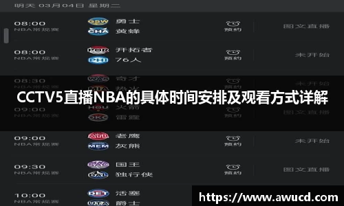 CCTV5直播NBA的具体时间安排及观看方式详解