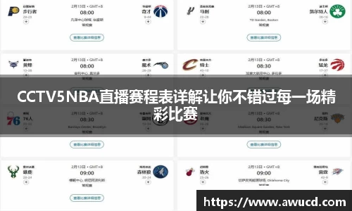 CCTV5NBA直播赛程表详解让你不错过每一场精彩比赛