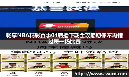 畅享NBA精彩赛事04转播下载全攻略助你不再错过每一场比赛