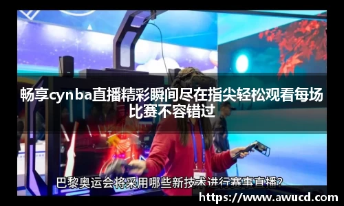 畅享cynba直播精彩瞬间尽在指尖轻松观看每场比赛不容错过