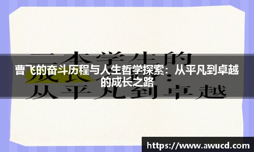 曹飞的奋斗历程与人生哲学探索：从平凡到卓越的成长之路