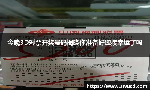 今晚3D彩票开奖号码揭晓你准备好迎接幸运了吗