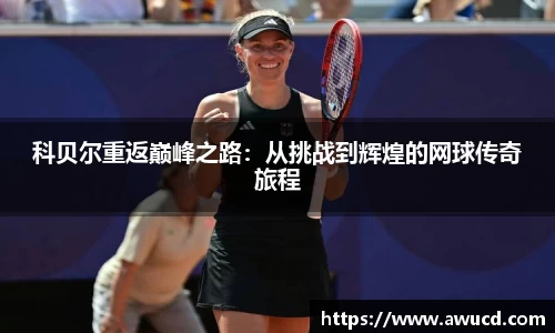 科贝尔重返巅峰之路：从挑战到辉煌的网球传奇旅程