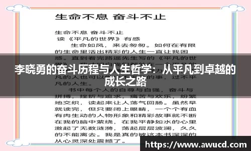 李晓勇的奋斗历程与人生哲学：从平凡到卓越的成长之路