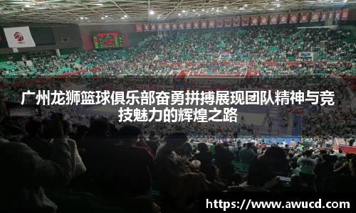 广州龙狮篮球俱乐部奋勇拼搏展现团队精神与竞技魅力的辉煌之路