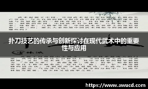 扑刀技艺的传承与创新探讨在现代武术中的重要性与应用