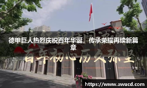 德甲巨人热烈庆祝百年华诞，传承荣耀再续新篇章