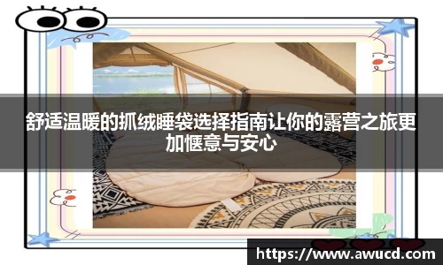 舒适温暖的抓绒睡袋选择指南让你的露营之旅更加惬意与安心