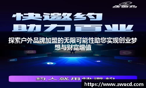 探索户外品牌加盟的无限可能性助您实现创业梦想与财富增值