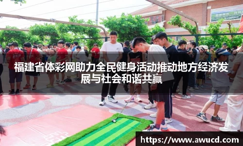 福建省体彩网助力全民健身活动推动地方经济发展与社会和谐共赢