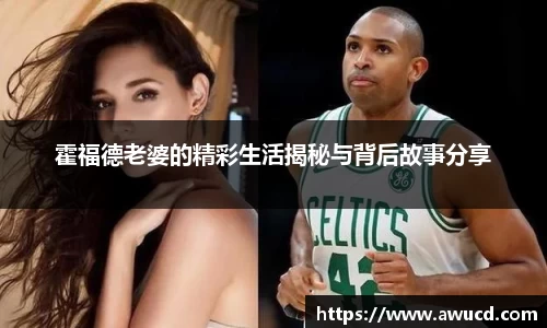 霍福德老婆的精彩生活揭秘与背后故事分享