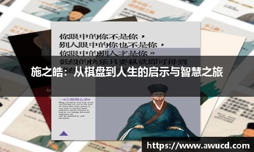 施之皓：从棋盘到人生的启示与智慧之旅