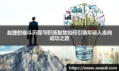 赵捷的奋斗历程与职场智慧如何引领年轻人走向成功之路