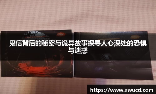 鬼信背后的秘密与诡异故事探寻人心深处的恐惧与迷惑
