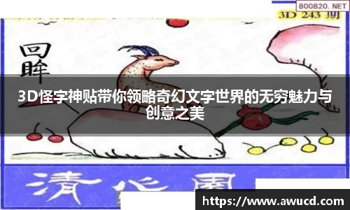 3D怪字神贴带你领略奇幻文字世界的无穷魅力与创意之美
