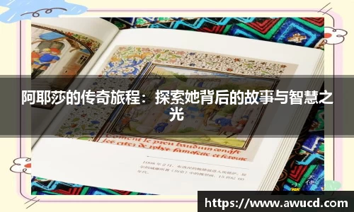 阿耶莎的传奇旅程：探索她背后的故事与智慧之光