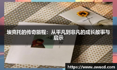 埃克托的传奇旅程：从平凡到非凡的成长故事与启示
