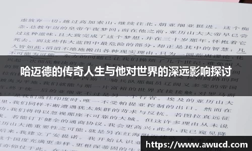 哈迈德的传奇人生与他对世界的深远影响探讨