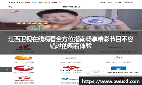 江西卫视在线观看全方位指南畅享精彩节目不容错过的观看体验