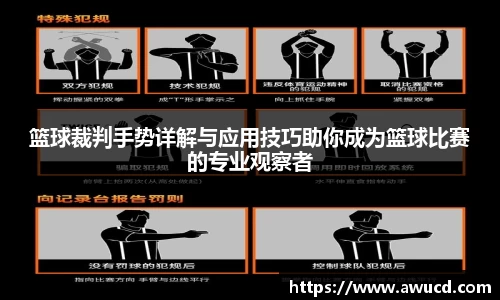 篮球裁判手势详解与应用技巧助你成为篮球比赛的专业观察者