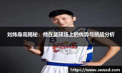 刘炜身高揭秘:他在篮球场上的优势与挑战分析