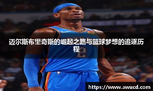 迈尔斯布里奇斯的崛起之路与篮球梦想的追逐历程