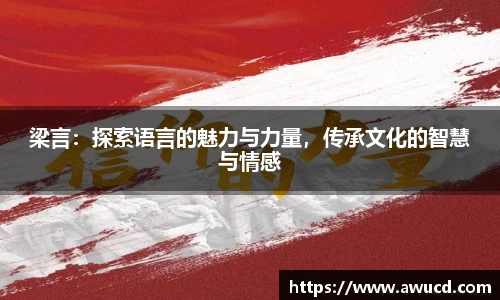 梁言:探索语言的魅力与力量,传承文化的智慧与情感
