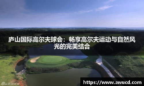 庐山国际高尔夫球会:畅享高尔夫运动与自然风光的完美结合