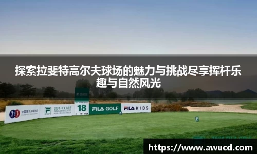 探索拉斐特高尔夫球场的魅力与挑战尽享挥杆乐趣与自然风光