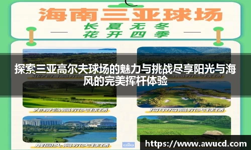探索三亚高尔夫球场的魅力与挑战尽享阳光与海风的完美挥杆体验