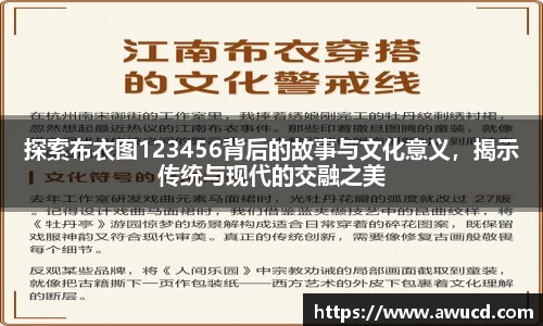 探索布衣图123456背后的故事与文化意义,揭示传统与现代的交融之美