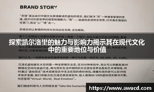 探索凯尔洛里的魅力与影响力揭示其在现代文化中的重要地位与价值