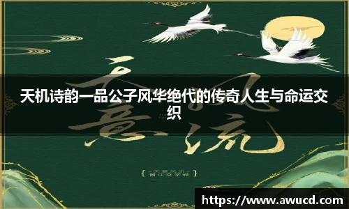 天机诗韵一品公子风华绝代的传奇人生与命运交织