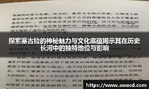 探索塞古拉的神秘魅力与文化底蕴揭示其在历史长河中的独特地位与影响