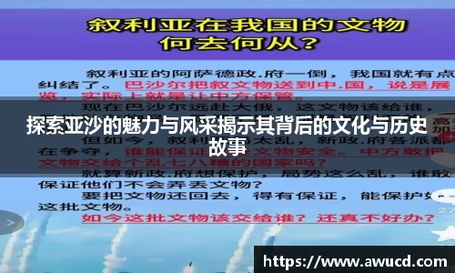 探索亚沙的魅力与风采揭示其背后的文化与历史故事