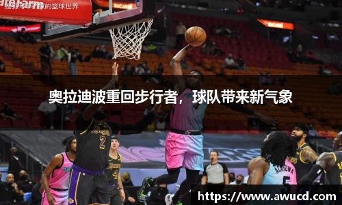 奥拉迪波重回步行者,球队带来新气象