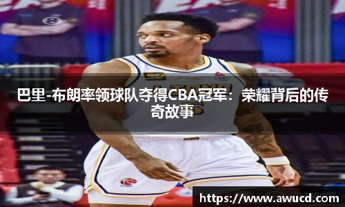 巴里-布朗率领球队夺得CBA冠军：荣耀背后的传奇故事