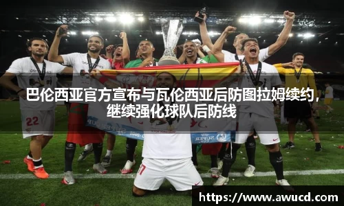 巴伦西亚官方宣布与瓦伦西亚后防图拉姆续约,继续强化球队后防线