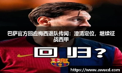巴萨官方回应梅西退队传闻：澄清定位，继续征战西甲