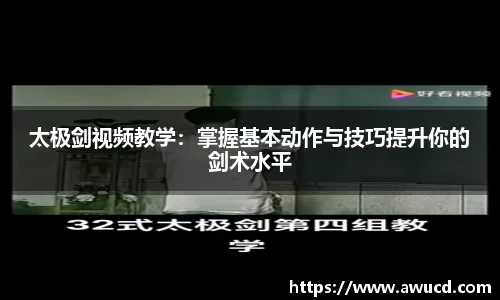太极剑视频教学:掌握基本动作与技巧提升你的剑术水平