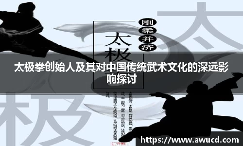 太极拳创始人及其对中国传统武术文化的深远影响探讨